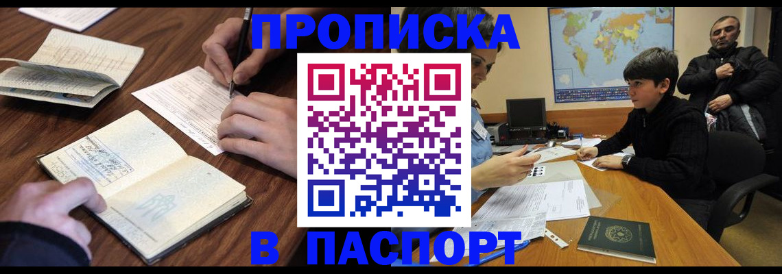 прописка законно в Кропоткине